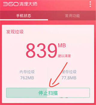 360清理大师极速版APP官方版