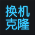 手机换机助手APP