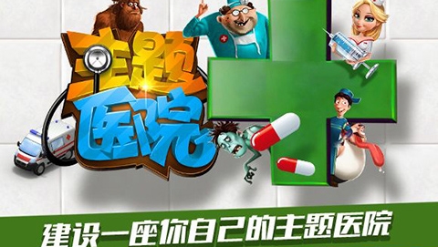 主题医院手游