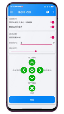 自动滑动器APP