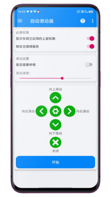 自动滑动器APP