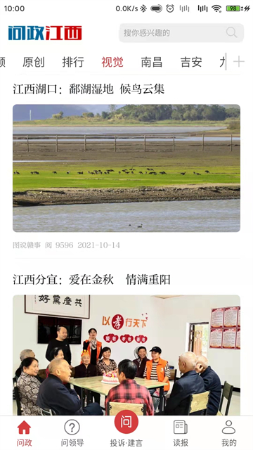 问政江西app