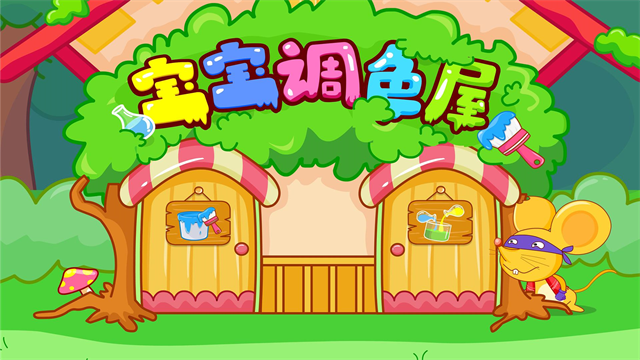 宝宝调色屋手机版