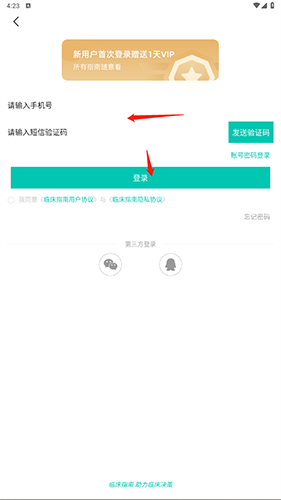 临床指南VIP破解版