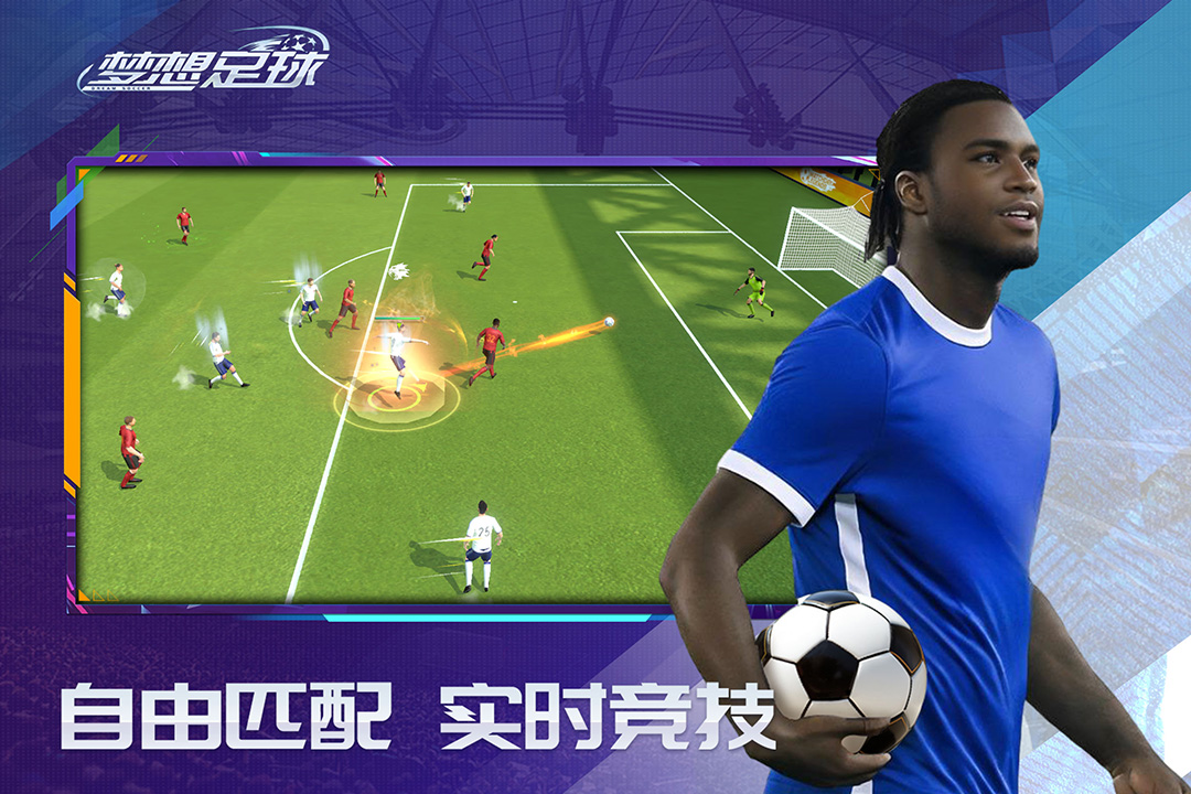 梦想足球2025最新版