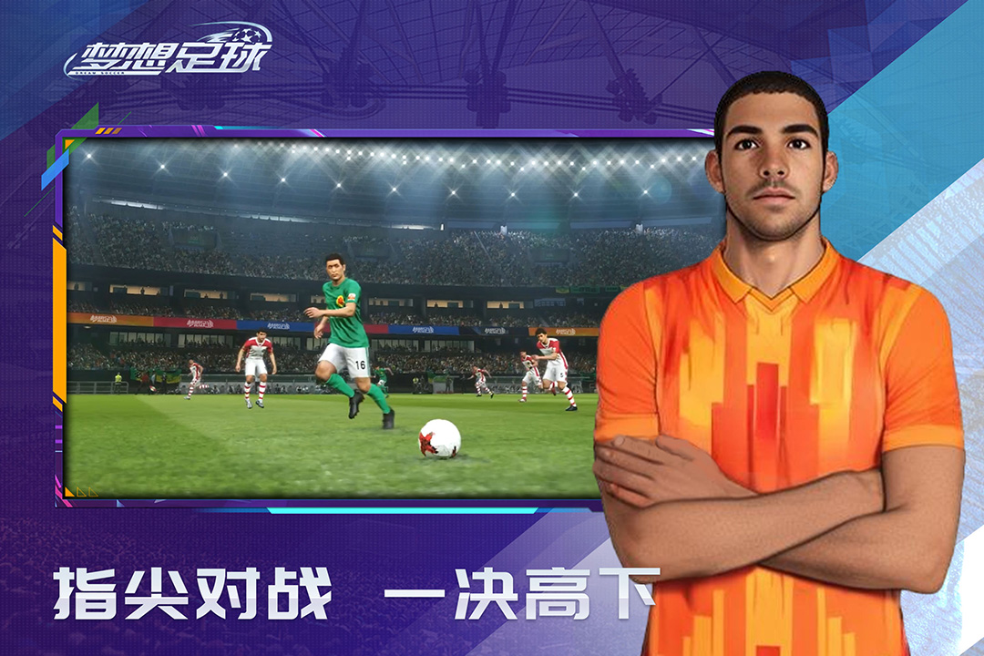 梦想足球2025最新版