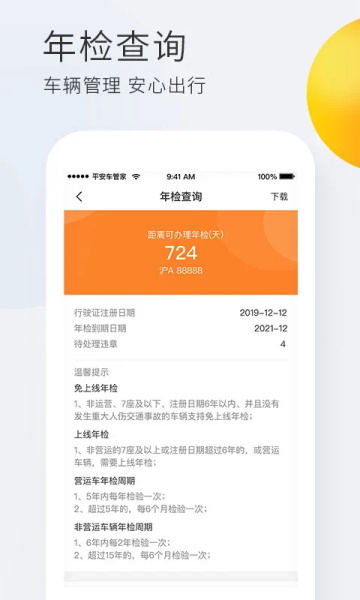 平安车管家app