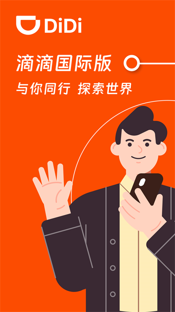 滴滴出行国际版app