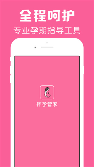 怀孕管家APP旧版