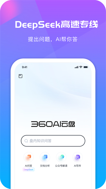 360AI云盘app
