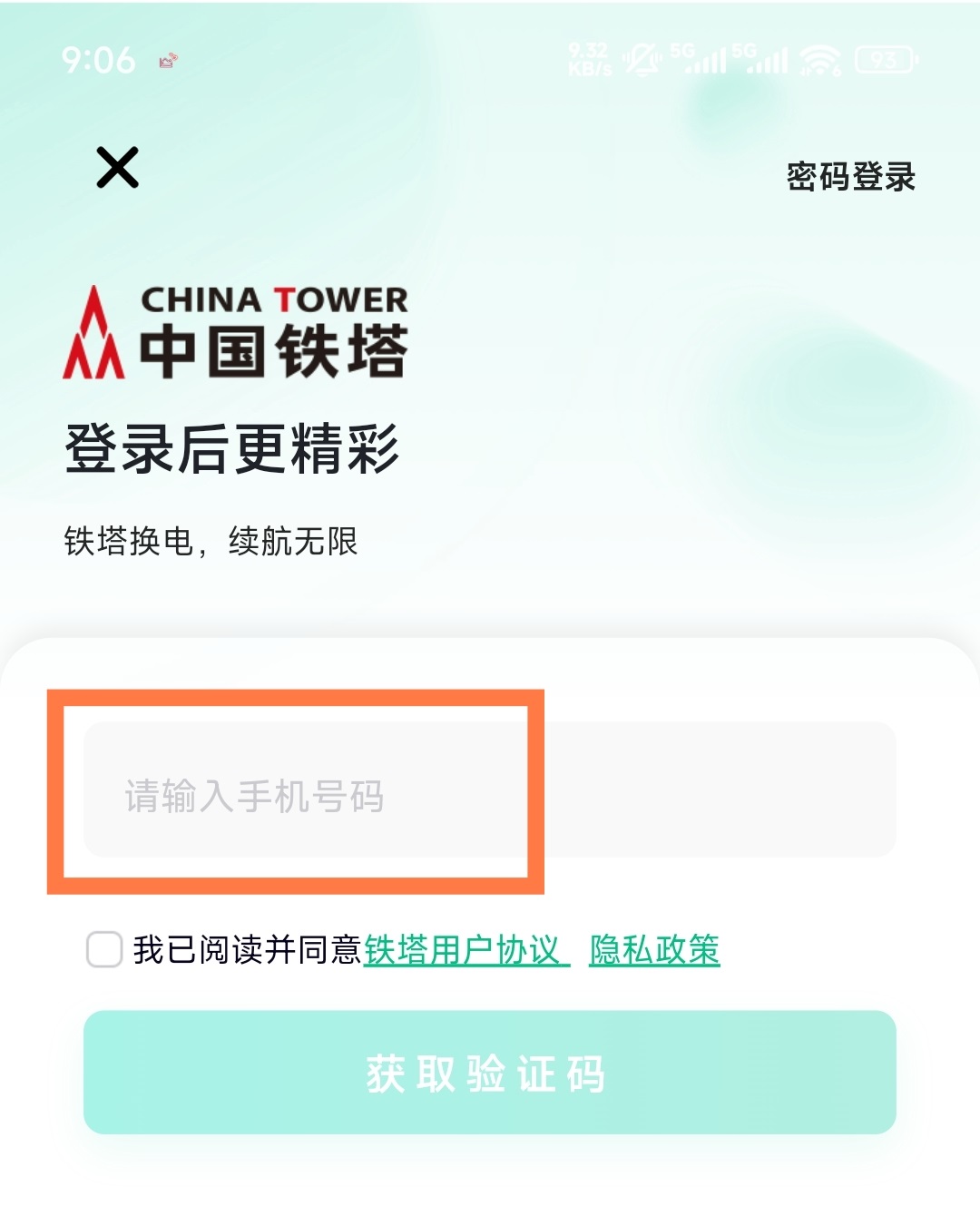 中国铁塔APP(铁塔换电)