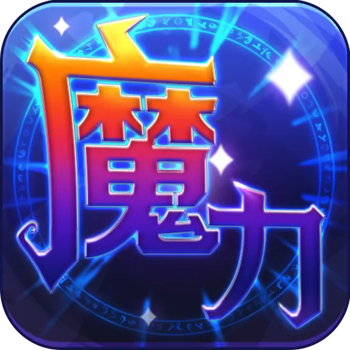 魔力世纪无限金币破解版