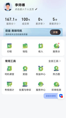 安安用车司机端APP