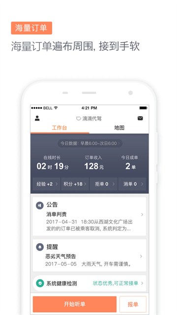 滴滴代驾司机端APP