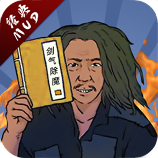 剑气除魔MOD作弊菜单