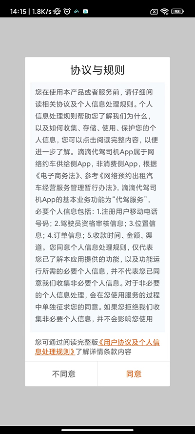 滴滴代驾司机端APP