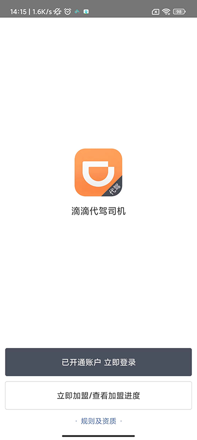 滴滴代驾司机端APP