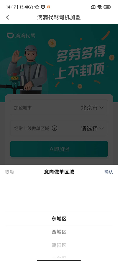 滴滴代驾司机端APP