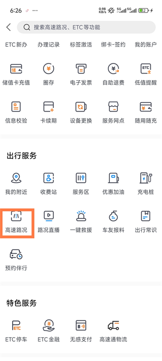 辽宁高速通APP最新版本