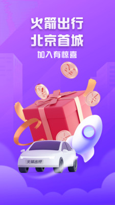 火箭出行车主端新版本