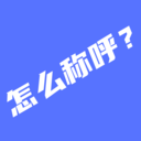 辈分计算器手机版