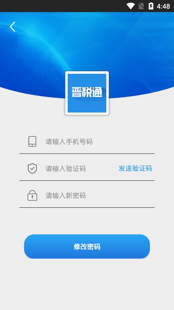山西晋税通APP