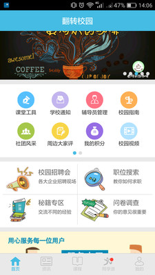 翻转校园APP