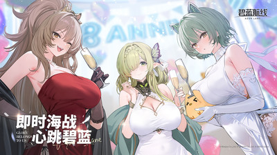 碧蓝航线B站版