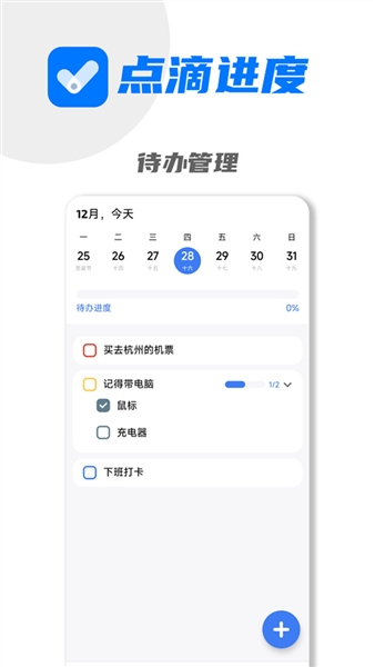 点滴进度APP(进度管理工具)