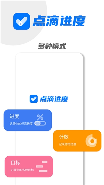 点滴进度APP(进度管理工具)