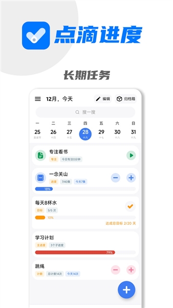 点滴进度APP(进度管理工具)