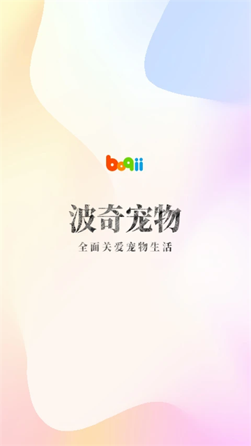 波奇宠物官方版