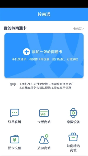 岭南通app