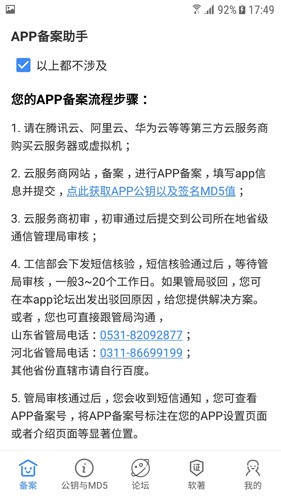 APP备案助手APP