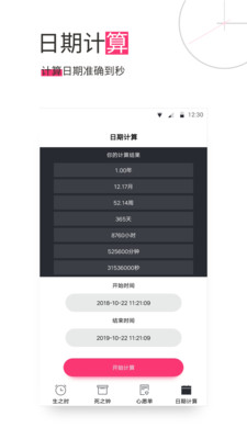 生命倒计时手机版
