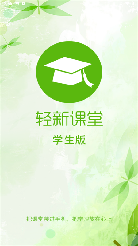 轻新课堂学生端APP