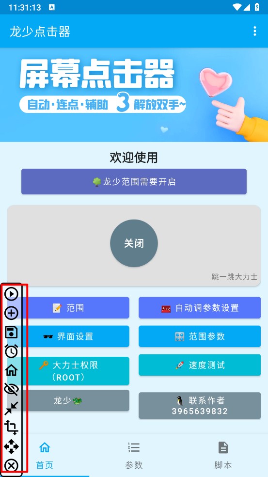 龙少连点器破解版2025最新版