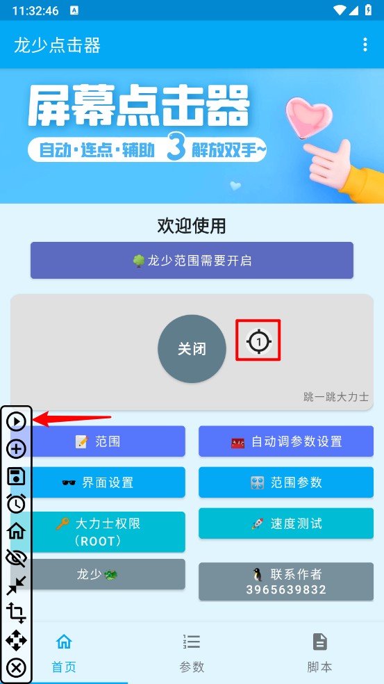 龙少连点器破解版2025最新版