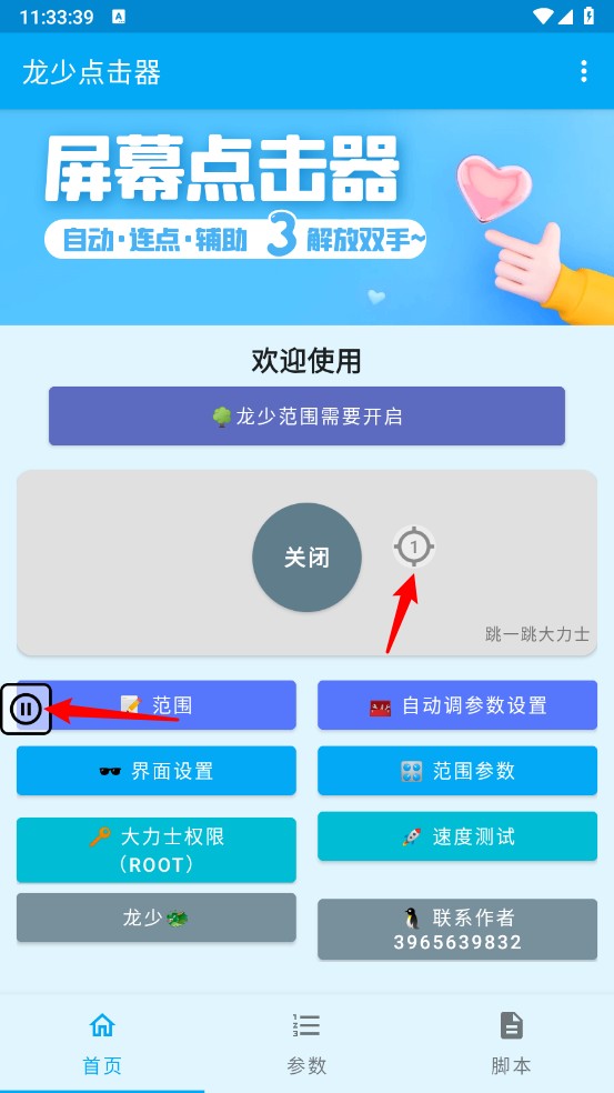 龙少连点器破解版2025最新版