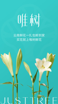 唯树鲜花APP