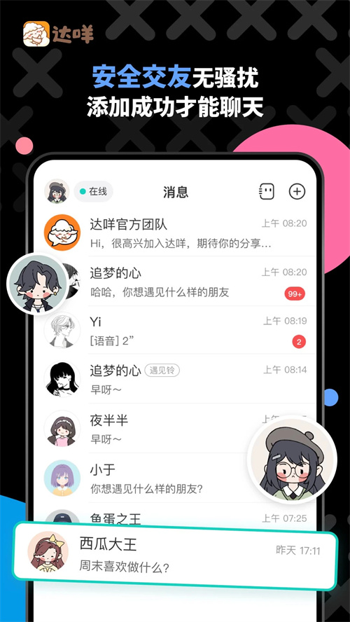 达咩APP(匿名聊天)