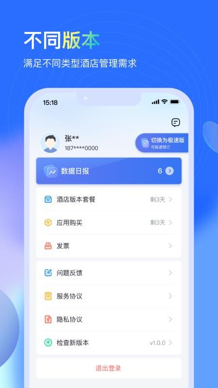 沃德管家APP(酒店经营管理)