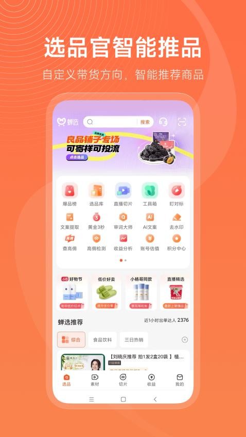 蝉选APP(抖店带货选品抖客)