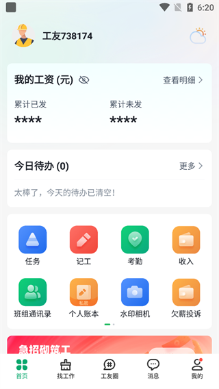 安心筑管理版APP