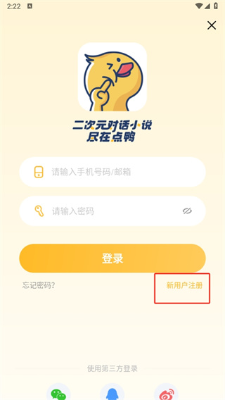 点鸭互动小说APP
