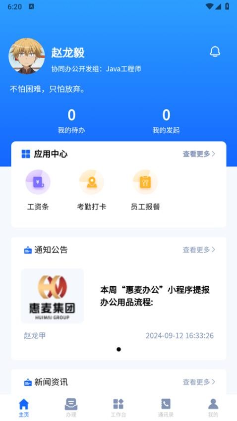 惠麦协同办公系统APP(免费OA协同办公系统)