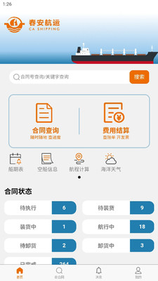 春安航运APP
