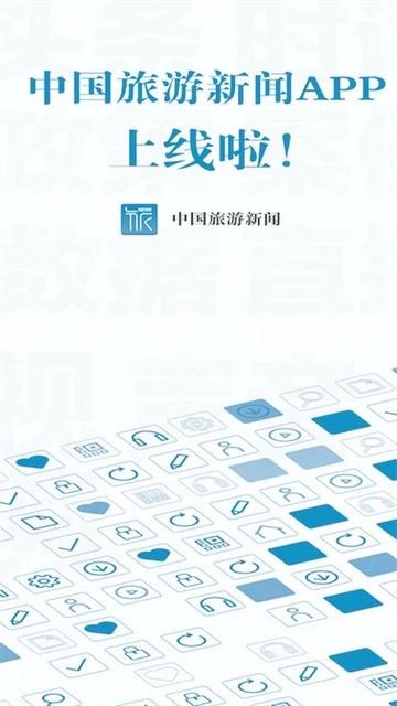 中国旅游新闻app