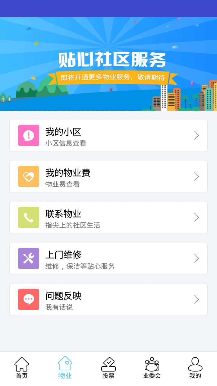 北京业主app