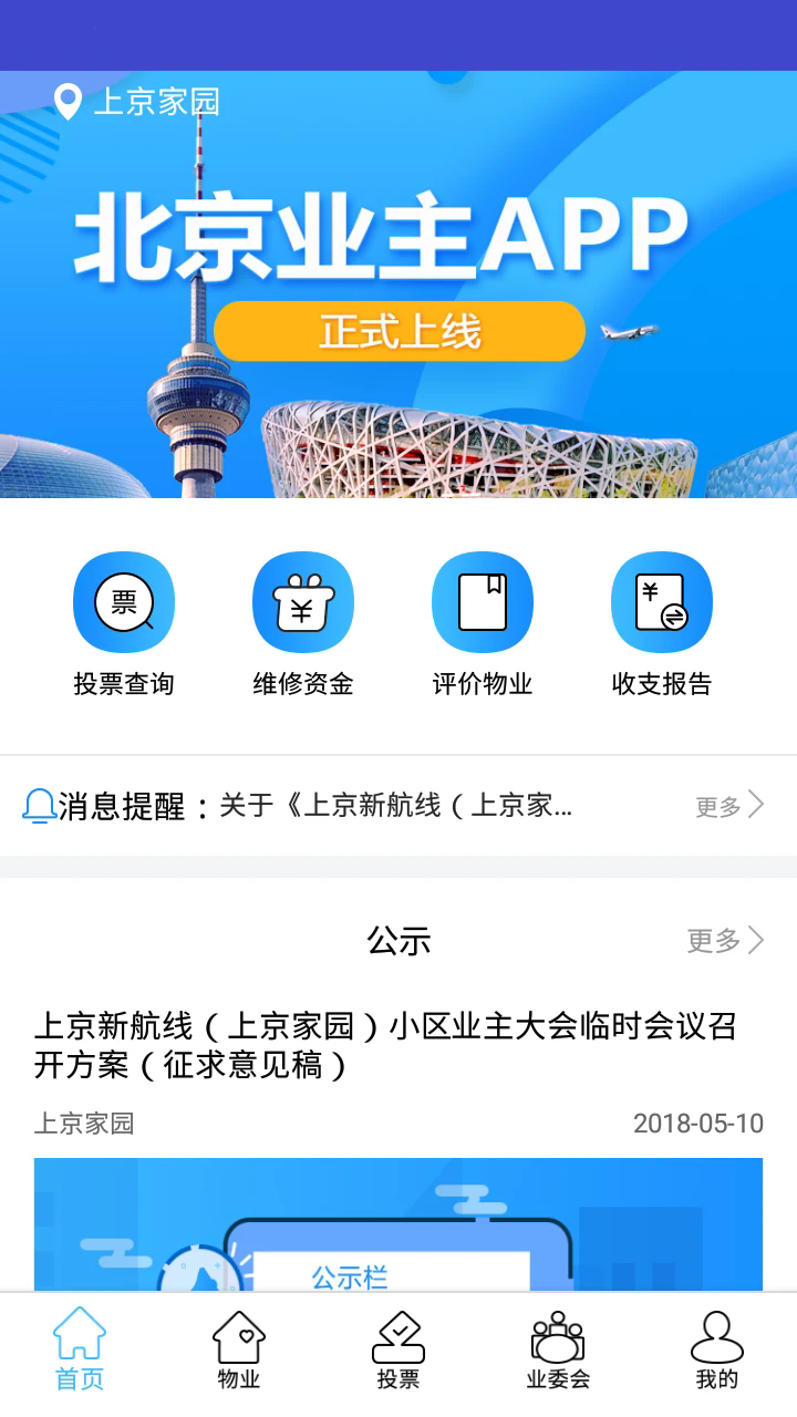 北京业主app